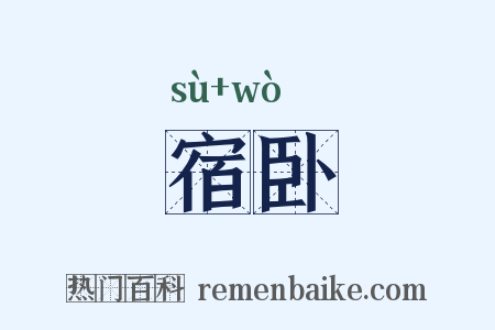 宿卧是什么意思的图片